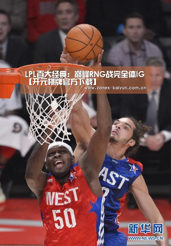 LPL百大经典:巅峰RNG战完全体IG【开元棋牌官方下载】(图2) 开云体育网页版