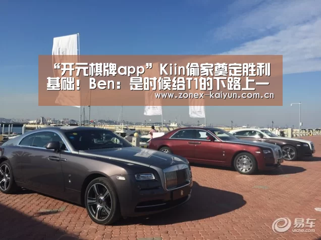 “开元棋牌app”Kiin偷家奠定胜利基础!Ben:是时候给T1的下路上一课了(图2) 开元棋牌官方下载