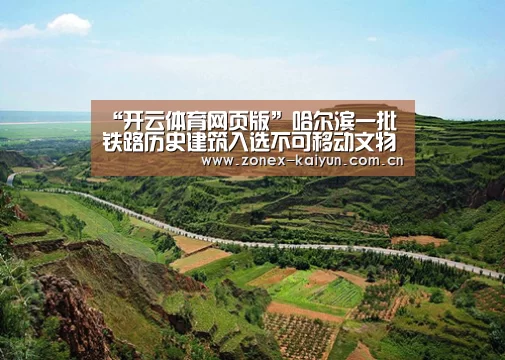 “开云体育网页版”哈尔滨一批铁路历史建筑入选不可移动文物名录(图2) 开云体育网页版