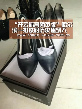 “开云体育网页版”哈尔滨一批铁路历史建筑入选不可移动文物名录(图1) 开云体育网页版