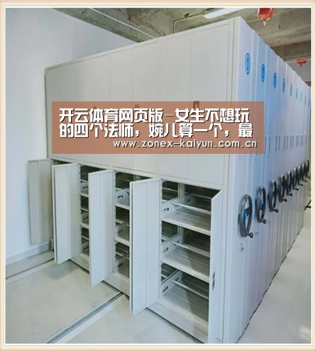开云体育网页版-女生不想玩的四个法师,婉儿算一个,最后一个因为他丑而讨厌(图1) 开元棋牌电脑版
