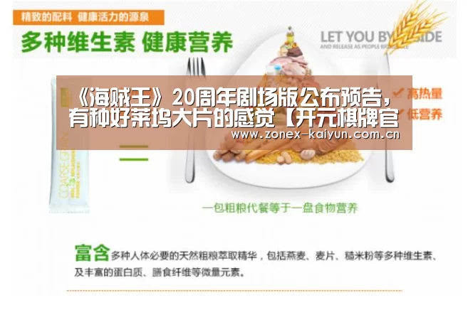 《海贼王》20周年剧场版公布预告,有种好莱坞大片的感觉【开元棋牌官方下载】(图1) 开元棋牌官方下载