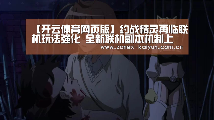 【开云体育网页版】约战精灵再临联机玩法强化 全新联机副本机制上线(图4) 开云体育网页版