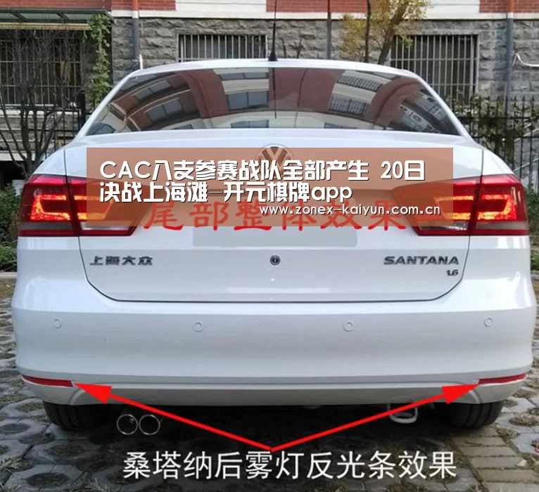 CAC八支参赛战队全部产生 20日决战上海滩-开元棋牌app(图1) 开元棋牌app