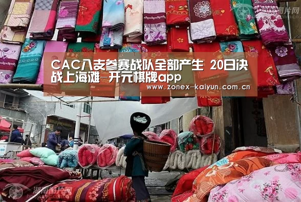 CAC八支参赛战队全部产生 20日决战上海滩-开元棋牌app(图2) 开云体育网页版