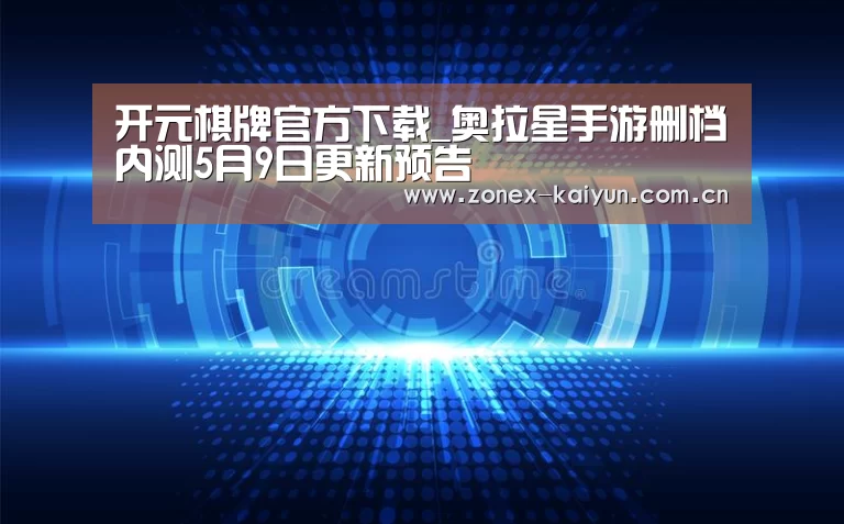 开元棋牌官方下载