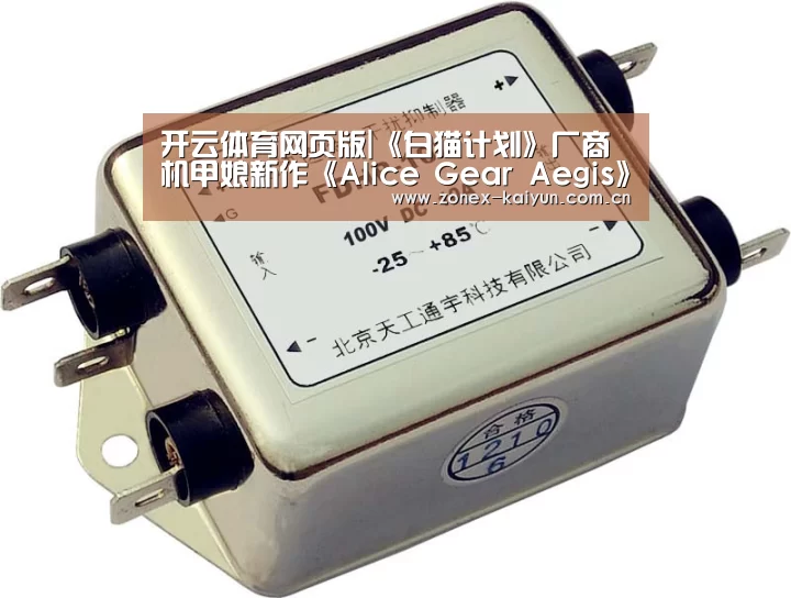 开云体育网页版|《白猫计划》厂商机甲娘新作《Alice Gear Aegis》正式上线(图1) 开元棋牌app