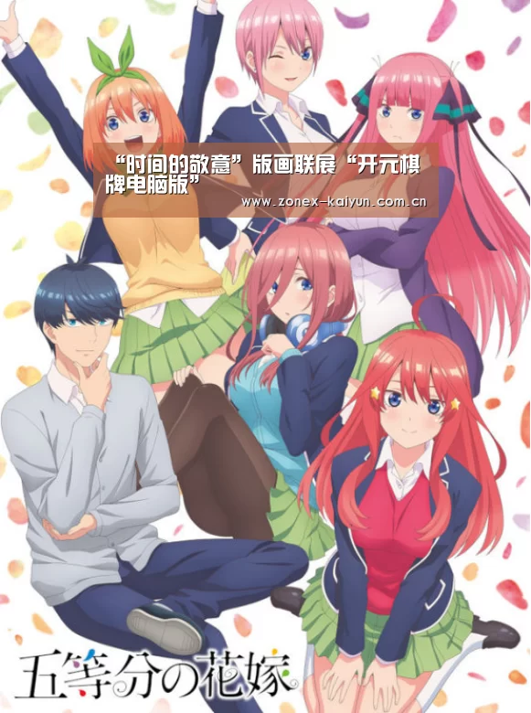 “时间的敬意”版画联展“开元棋牌电脑版”(图3) 开元棋牌官方下载