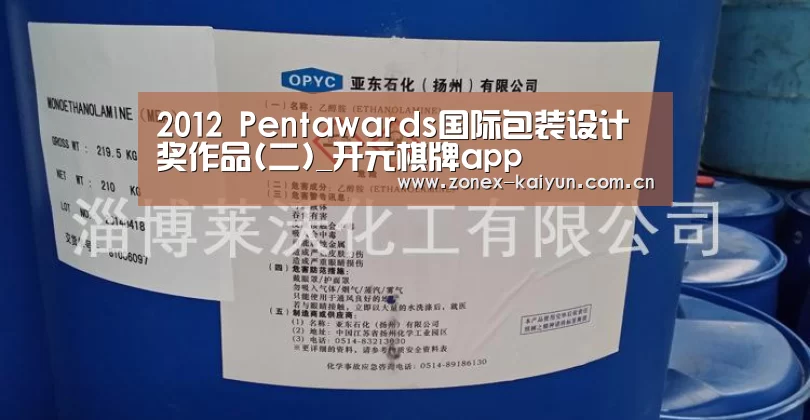 2012 Pentawards国际包装设计奖作品(二)_开元棋牌app(图1) 开云体育网页版