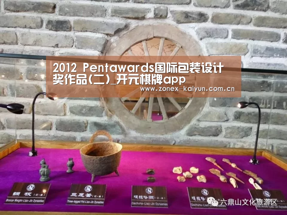 2012 Pentawards国际包装设计奖作品(二)_开元棋牌app(图2) 开云体育网页版