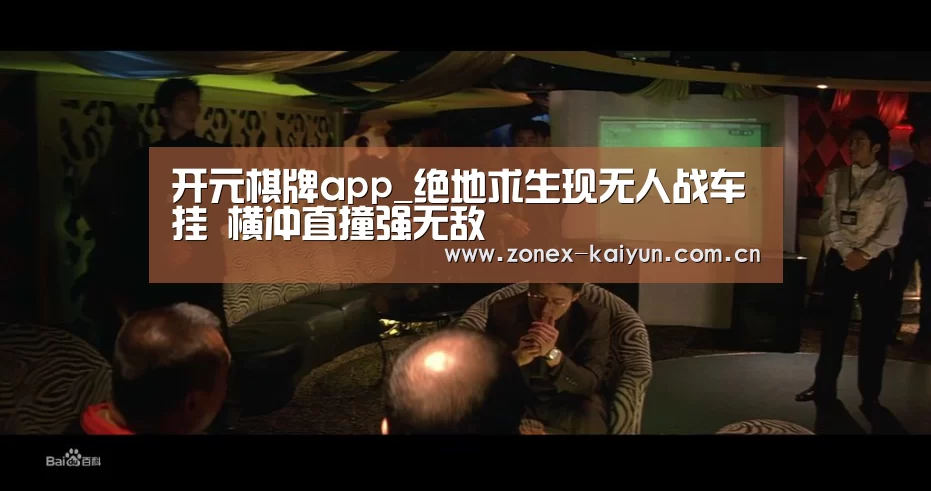 开元棋牌app_绝地求生现无人战车挂 横冲直撞强无敌(图3) 开元棋牌电脑版