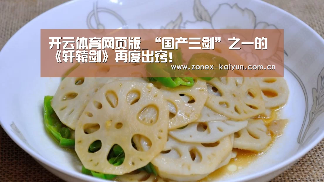开云体育网页版_“国产三剑”之一的《轩辕剑》再度出窍!(图2) 开元棋牌官方下载