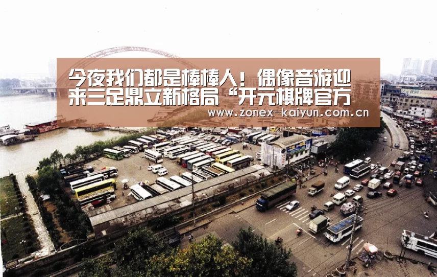 今夜我们都是棒棒人!偶像音游迎来三足鼎立新格局“开元棋牌官方下载”(图3) 开元棋牌电脑版