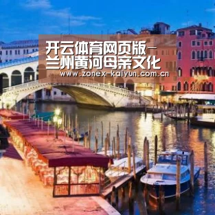 开云体育网页版-兰州黄河母亲文化公园项目启动(图1) 开元棋牌app