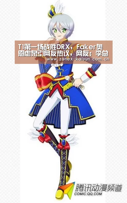 T1第一场战胜DRX,Faker奥恩虐泉引网友热议,网友:李总你过分了-开元棋牌app(图1) 开元棋牌app