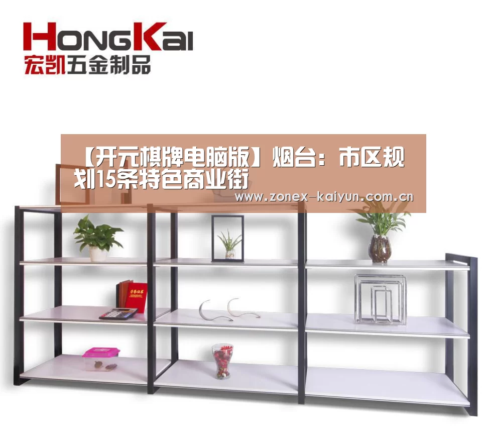 【开元棋牌电脑版】烟台:市区规划15条特色商业街(图1) 开云体育网页版