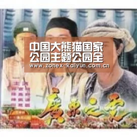 中国大熊猫国家公园主题公园全球公开征集设计方案【开云体育网页版】(图1) 开元棋牌app