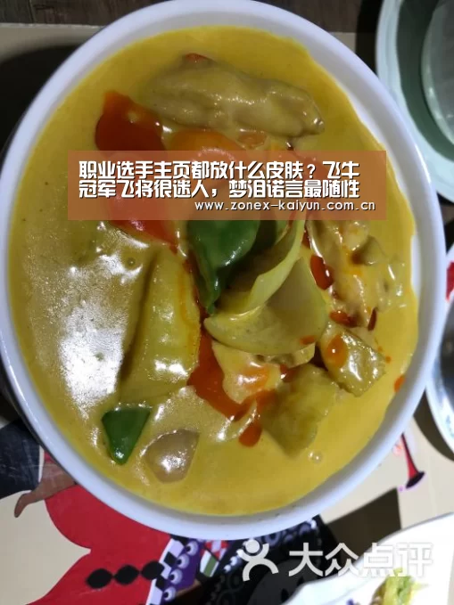 职业选手主页都放什么皮肤?飞牛冠军飞将很迷人,梦泪诺言最随性“开元棋牌app”(图2) 开云体育网页版