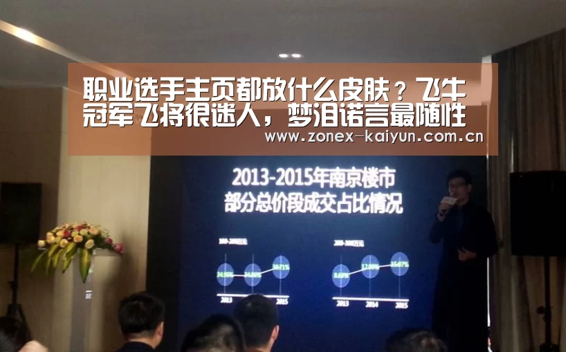 职业选手主页都放什么皮肤?飞牛冠军飞将很迷人,梦泪诺言最随性“开元棋牌app”(图3) 开元棋牌官方下载