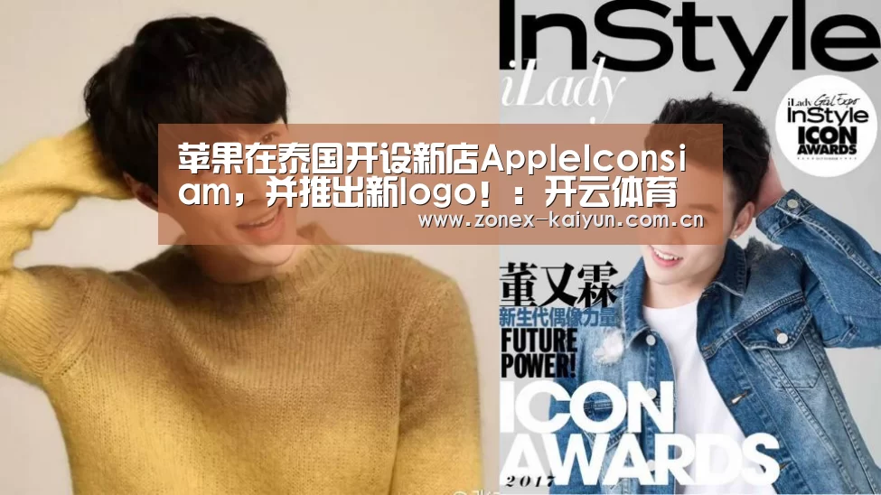 苹果在泰国开设新店AppleIconsiam,并推出新logo!:开云体育网页版(图3) 开元棋牌官方下载