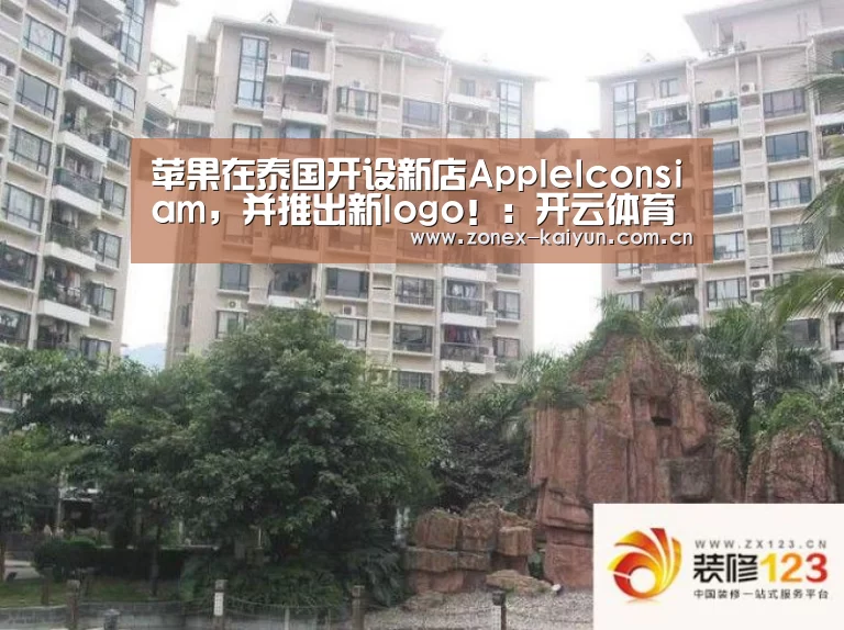 苹果在泰国开设新店AppleIconsiam,并推出新logo!:开云体育网页版(图1) 开云体育网页版