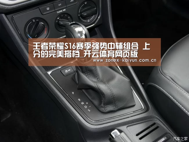 王者荣耀S16赛季强势中辅组合 上分的完美搭档_开云体育网页版(图1) 开元棋牌官方下载