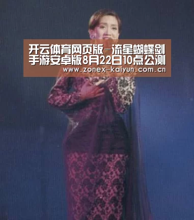 开云体育网页版-流星蝴蝶剑手游安卓版8月22日10点公测开启 进入快爆提前下载(图2) 开元棋牌app