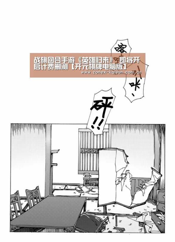 战旗回合手游《英雄归来》 即将开启计费删测【开元棋牌电脑版】(图2) 开云体育网页版