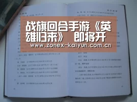 战旗回合手游《英雄归来》 即将开启计费删测【开元棋牌电脑版】(图4) 开元棋牌官方下载