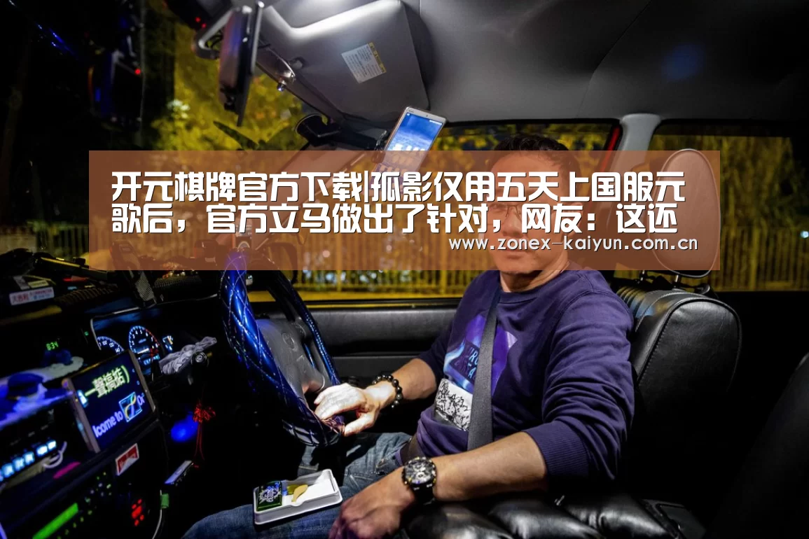 开元棋牌官方下载|孤影仅用五天上国服元歌后,官方立马做出了针对,网友:这还玩什么?(图4) 开元棋牌官方下载