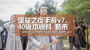 堡垒之夜手游v7.40版本爆料 新来复枪火箭发射器大砍【开元棋牌app】(图1) 开元棋牌app