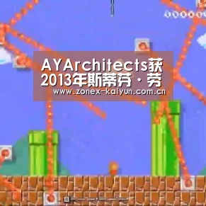 AYArchitects获2013年斯蒂芬·劳伦斯奖|开元棋牌电脑版(图1) 开元棋牌app