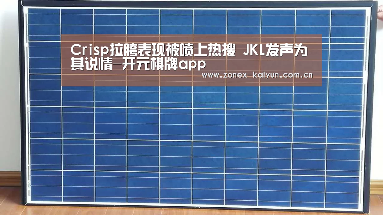Crisp拉胯表现被喷上热搜 JKL发声为其说情-开元棋牌app(图3) 开元棋牌app