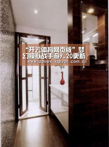 “开云体育网页版”梦幻模拟战手游9.20更新前瞻 新职业伊梅尔达即将登场(图1) 开元棋牌电脑版