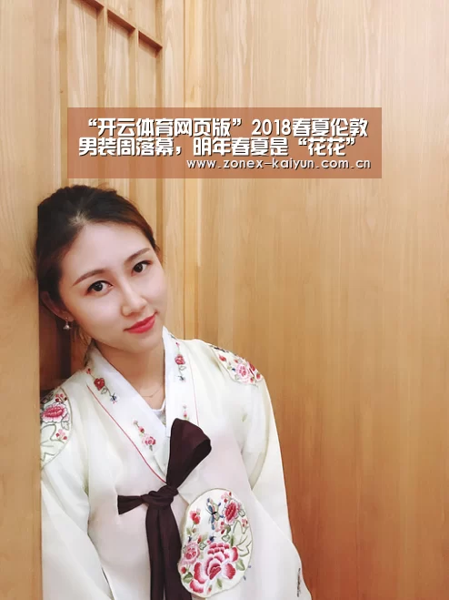 “开云体育网页版”2018春夏伦敦男装周落幕,明年春夏是“花花”公子的天下(图2) 开元棋牌app
