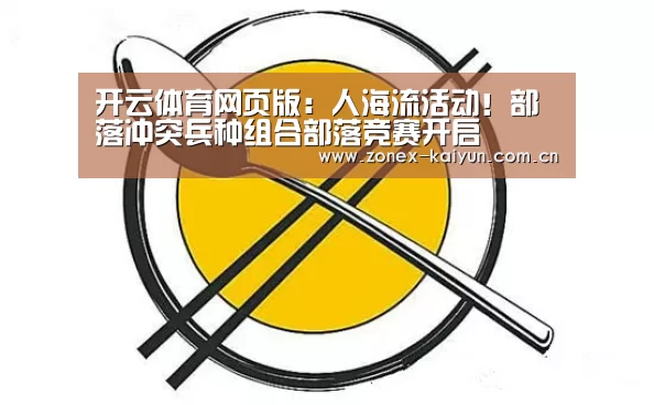 开云体育网页版:人海流活动!部落冲突兵种组合部落竞赛开启(图2) 开云体育网页版