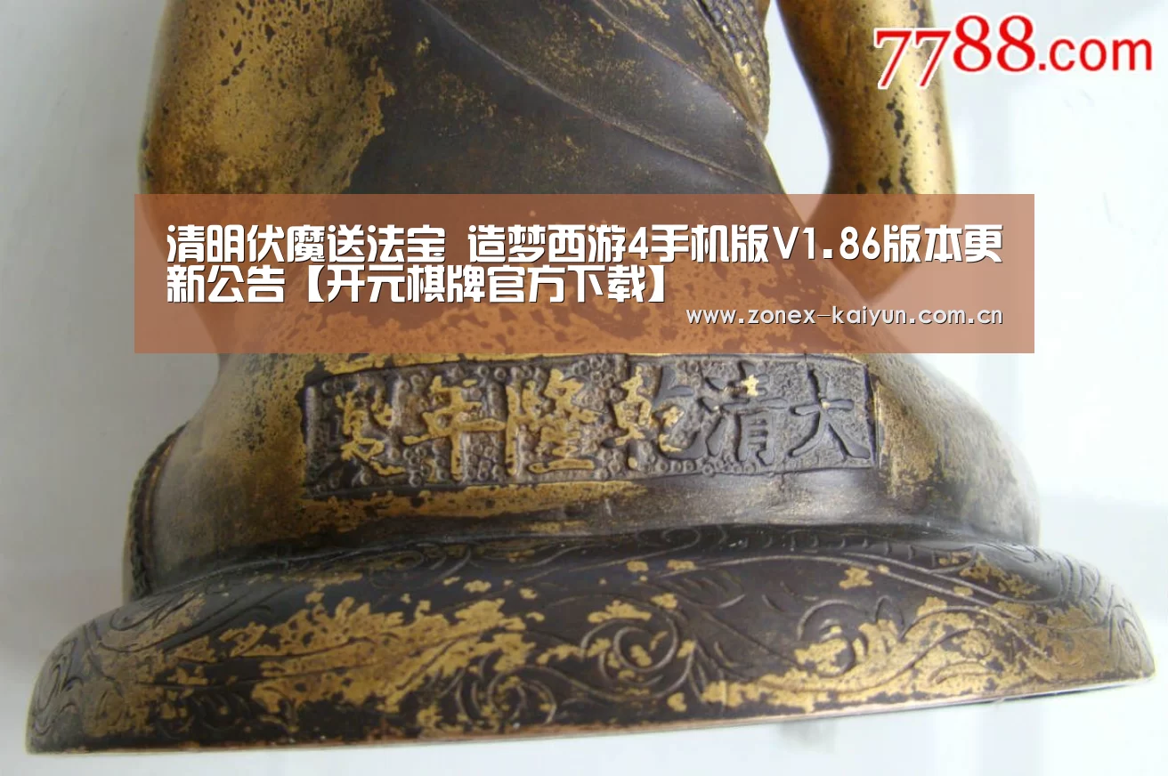 清明伏魔送法宝 造梦西游4手机版V1.86版本更新公告【开元棋牌官方下载】(图1) 开元棋牌app