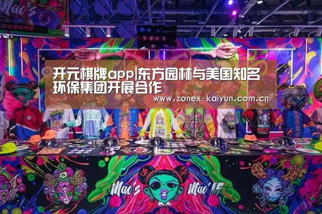 开元棋牌app|东方园林与美国知名环保集团开展合作(图2) 开元棋牌官方下载