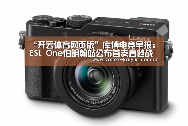 “开云体育网页版”库博电竞早报:ESL One伯明翰站公布首支直邀战队 OG确认参赛(图2) 开元棋牌官方下载