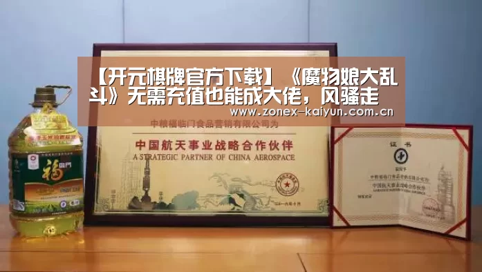 【开元棋牌官方下载】《魔物娘大乱斗》无需充值也能成大佬,风骚走位展现萌娘实力!(图2) 开元棋牌电脑版